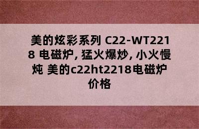 美的炫彩系列 C22-WT2218 电磁炉, 猛火爆炒, 小火慢炖 美的c22ht2218电磁炉价格